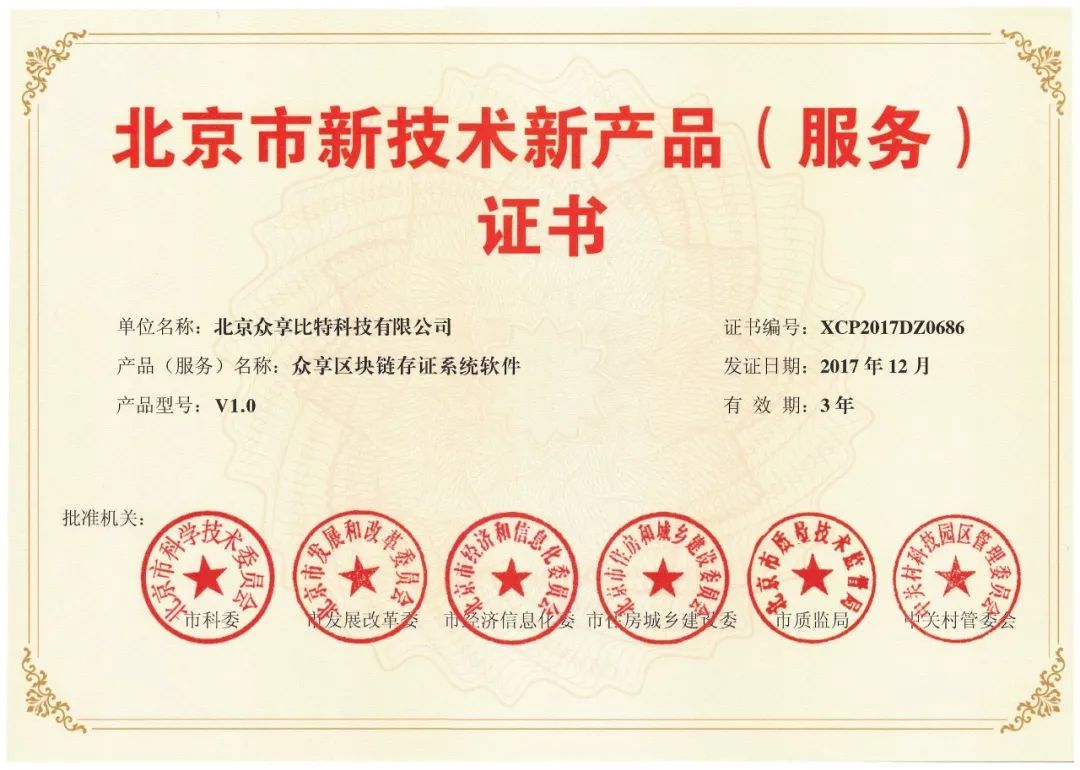 喜報(bào)頻傳！眾享比特再度榮獲北京市新技術(shù)新產(chǎn)品（服務(wù)）證書