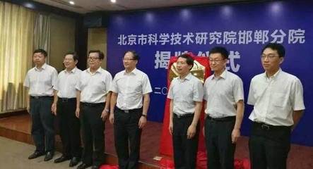 北京科學技術研究院邯鄲分院揭牌成立，區(qū)域協(xié)同創(chuàng)新再添新引擎