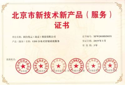 同方有云三款核心產(chǎn)品榮膺北京市新技術(shù)新產(chǎn)品(服務(wù))認(rèn)證，引領(lǐng)科技創(chuàng)新與技術(shù)服務(wù)新高度