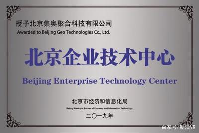 集奧聚合喜獲“北京市企業(yè)技術(shù)中心”認(rèn)定，強(qiáng)勁實(shí)力備受認(rèn)可