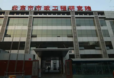 中國市政設(shè)計(jì)院有多厲害？看看這些工程設(shè)計(jì)就知道了——以北京技術(shù)服務(wù)為例