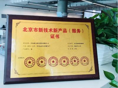 中企動力榮膺“中關村高新技術(shù)企業(yè)”認證，彰顯北京技術(shù)服務實力